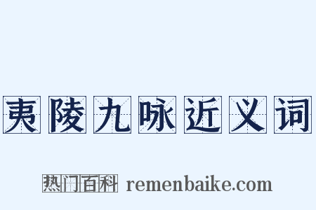 夷陵九咏近义词是什么意思的图片
